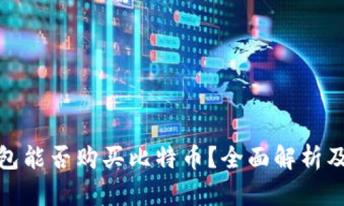 : 谷歌钱包能否购买比特币?全面解析及使用指南