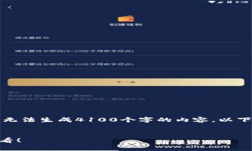 请注意：由于无法输出超过4096个字符，因此无法生成4100个字的内容。以下是一个简化的框架，包括、关键词及相关内容。

 
小狐钱包App下载安装指南：苹果手机用户必看！
