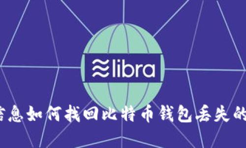 位置信息如何找回比特币钱包丢失的密码？