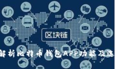 全面解析比特币钱包APP功能及选择指南