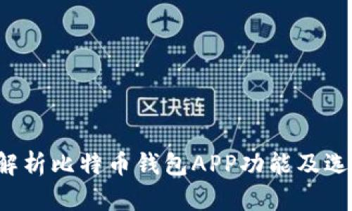 全面解析比特币钱包APP功能及选择指南