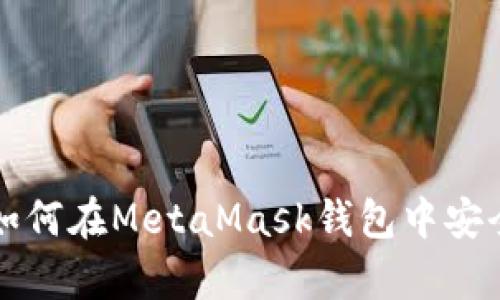 深入解析:如何在MetaMask钱包中安全管理USDT