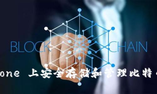 如何在 iPhone 上安全存储和管理比特币:全面指南