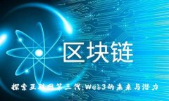 探索互联网第三代:Web3的未来与潜力