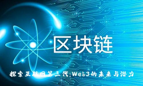 探索互联网第三代：Web3的未来与潜力
