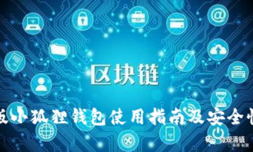 安卓版小狐狸钱包使用指南及安全性分析