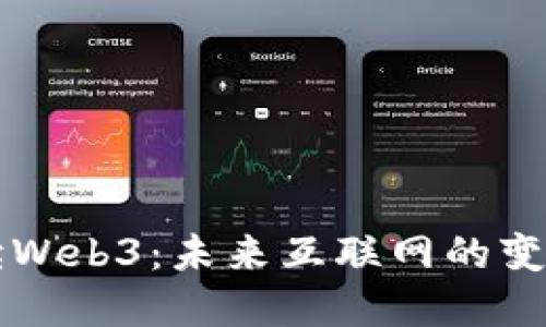 深度解读Web3:未来互联网的变革与赋能