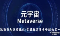 小狐狸钱包使用教程:掌握数字货币管理的第一