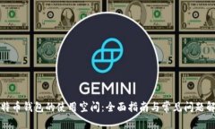 比特币钱包的使用空间:全面指南与常见问题解