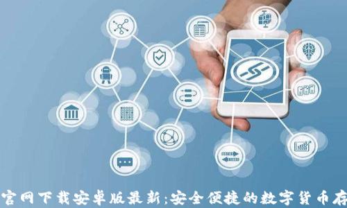 比特币钱包官网下载安卓版最新:安全便捷的数字货币存储解决方案
