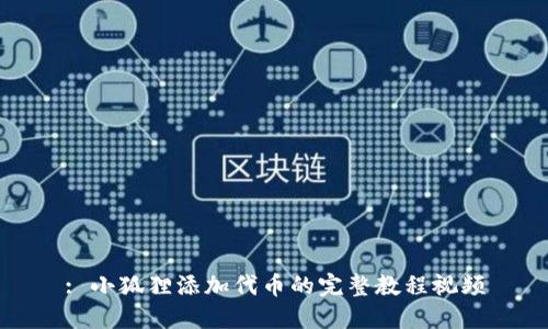 : 小狐狸添加代币的完整教程视频