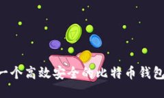 如何开发一个高效安全的比特币钱包:全面指南
