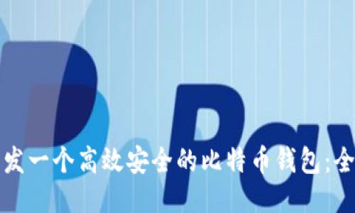 如何开发一个高效安全的比特币钱包:全面指南