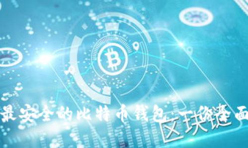 选择最安全的比特币钱包:一份全面指南