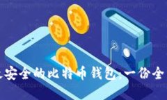 选择最安全的比特币钱包:一份全面指南