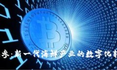 Web3海参:新一代海鲜产业的数字化转型之路