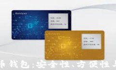 选择最佳比特币钱包:安全性、方便性与功能性
