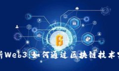 深入解析Web3:如何通过区块链技术实现盈利