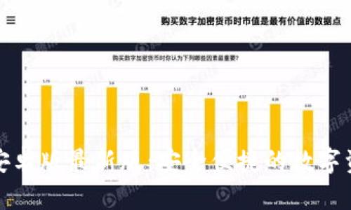 小狐狸钱包安卓版最新版:安全便捷的数字资产管理工具