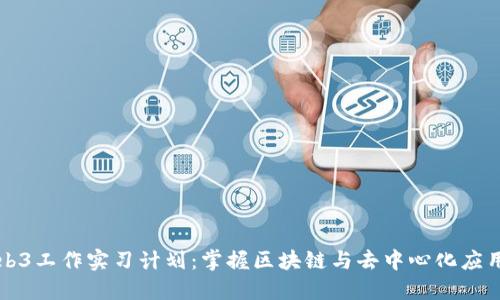 全面入门Web3工作实习计划:掌握区块链与去中心化应用的实战技能