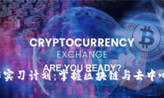 全面入门Web3工作实习计划:掌握区块链与去中心