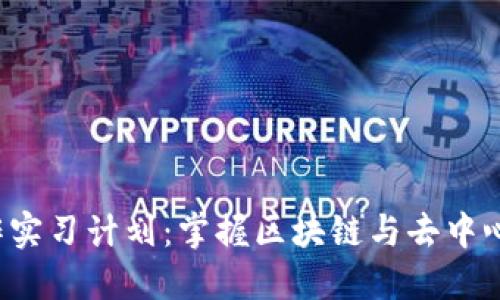 全面入门Web3工作实习计划:掌握区块链与去中心化应用的实战技能