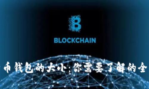 : 比特币钱包的大小:你需要了解的全部信息