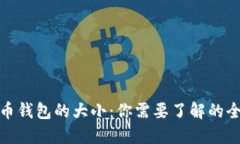 : 比特币钱包的大小:你需要了解的全部信息