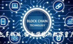 小狐狸钱包手机版:安全便捷的数字资产管理工