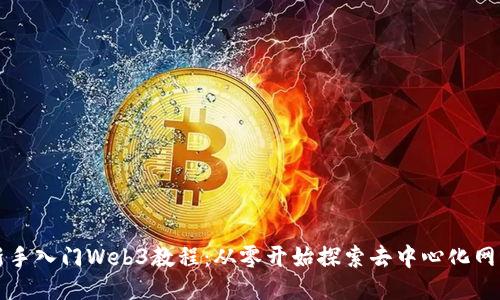 新手入门Web3教程:从零开始探索去中心化网络