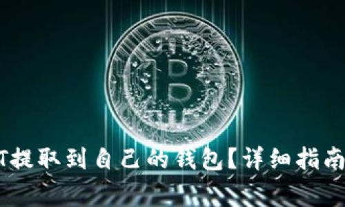 如何将USDT提取到自己的钱包?详细指南与注意事项