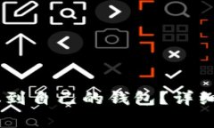 如何将USDT提取到自己的钱包?详细指南与注意事