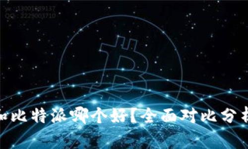 : 火币钱包和比特派哪个好？全面对比分析与用户体验