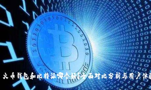: 火币钱包和比特派哪个好？全面对比分析与用户体验