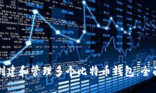 如何创建和管理多个比特币钱包:全面指南