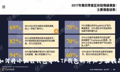 如何将小狐狸钱包导入TP钱包的详细步骤指南