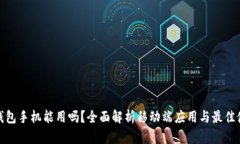 小狐狸钱包手机能用吗?全面解析移动端应用与