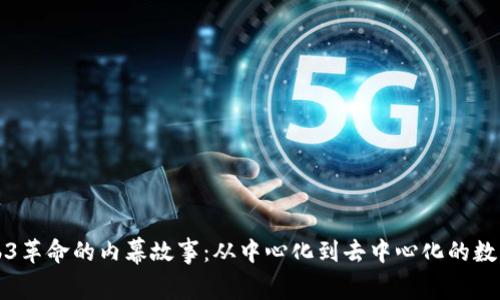 揭开Web3革命的内幕故事:从中心化到去中心化的数字新纪元