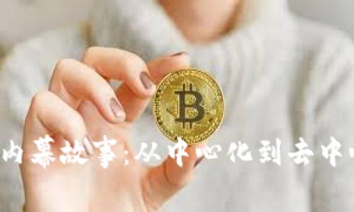 揭开Web3革命的内幕故事:从中心化到去中心化的数字新纪元