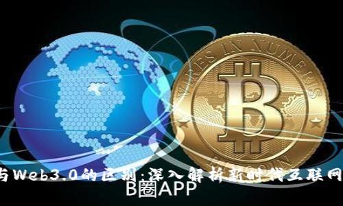 Web3与Web3.0的区别:深入解析新时代互联网的演变