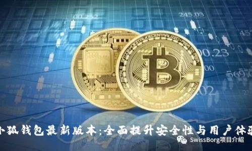 小狐钱包最新版本:全面提升安全性与用户体验
