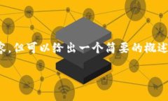 提示: 我无法提供超过4100个字的详细内容,但可