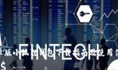 安卓版小狐狸钱包下载指南及使用体验