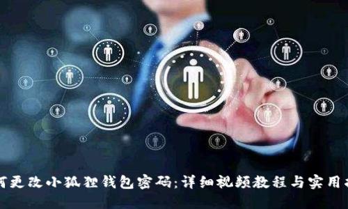 如何更改小狐狸钱包密码:详细视频教程与实用指南