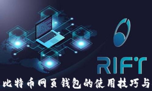 全面解析比特币网页钱包的使用技巧与安全保障