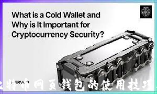 全面解析比特币网页钱包的使用技巧与安全保障