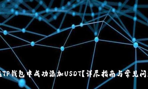 如何在TP钱包中成功添加USDT?详尽指南与常见问题解答