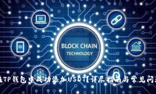 如何在TP钱包中成功添加USDT?详尽指南与常见问题解答