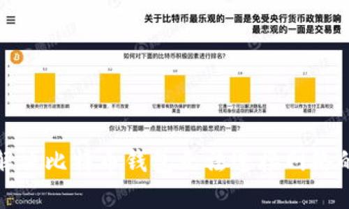 如何解决比特币钱包无法连接网络的问题