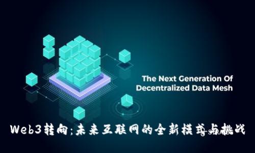 Web3转向:未来互联网的全新模式与挑战